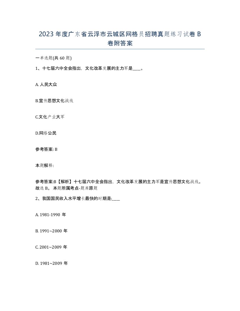 2023年度广东省云浮市云城区网格员招聘真题练习试卷B卷附答案