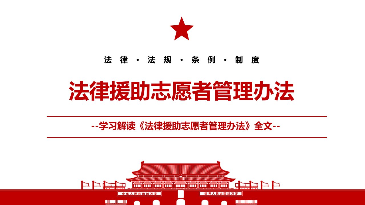 2022法律援助志愿者管理办法全文学习PPT课件带内容