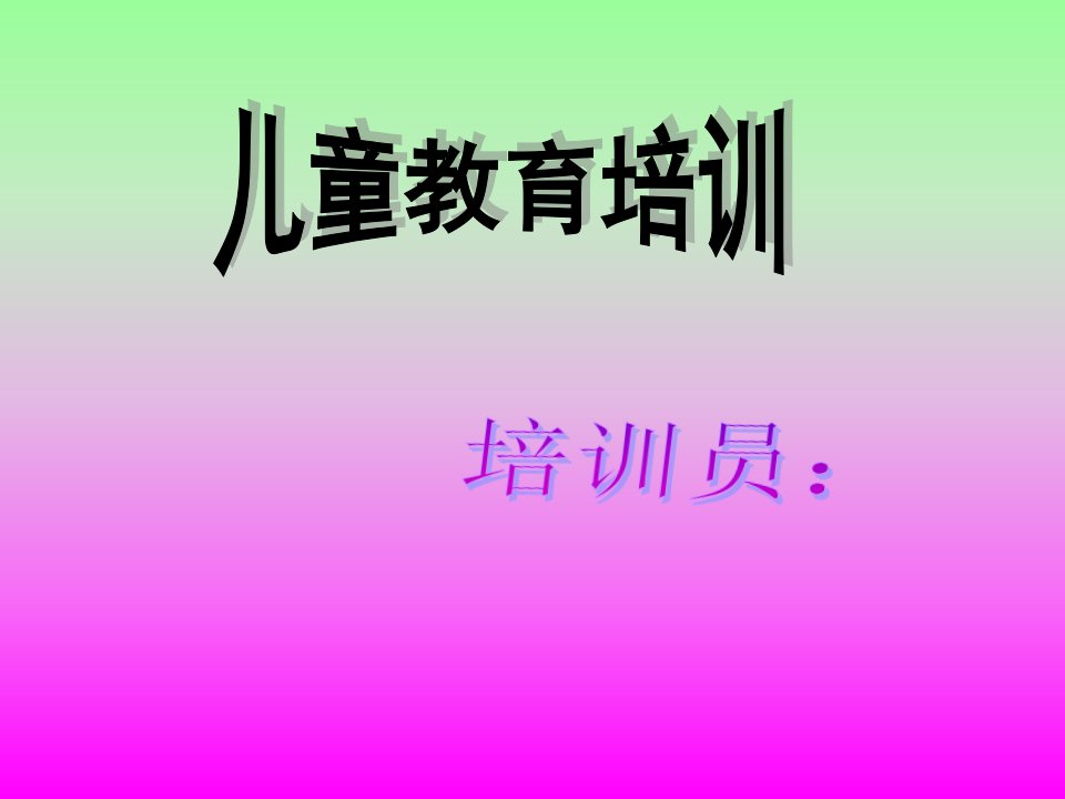 儿童教育培训——意外伤害急救措施