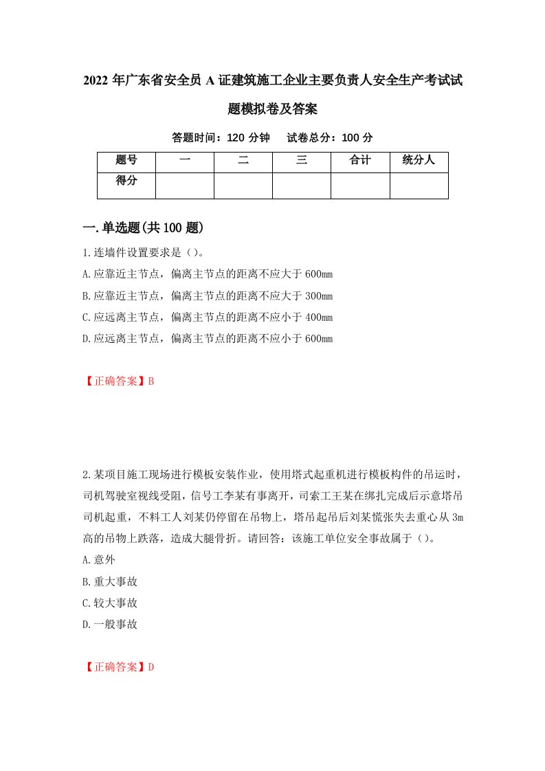 2022年广东省安全员A证建筑施工企业主要负责人安全生产考试试题模拟卷及答案第13期