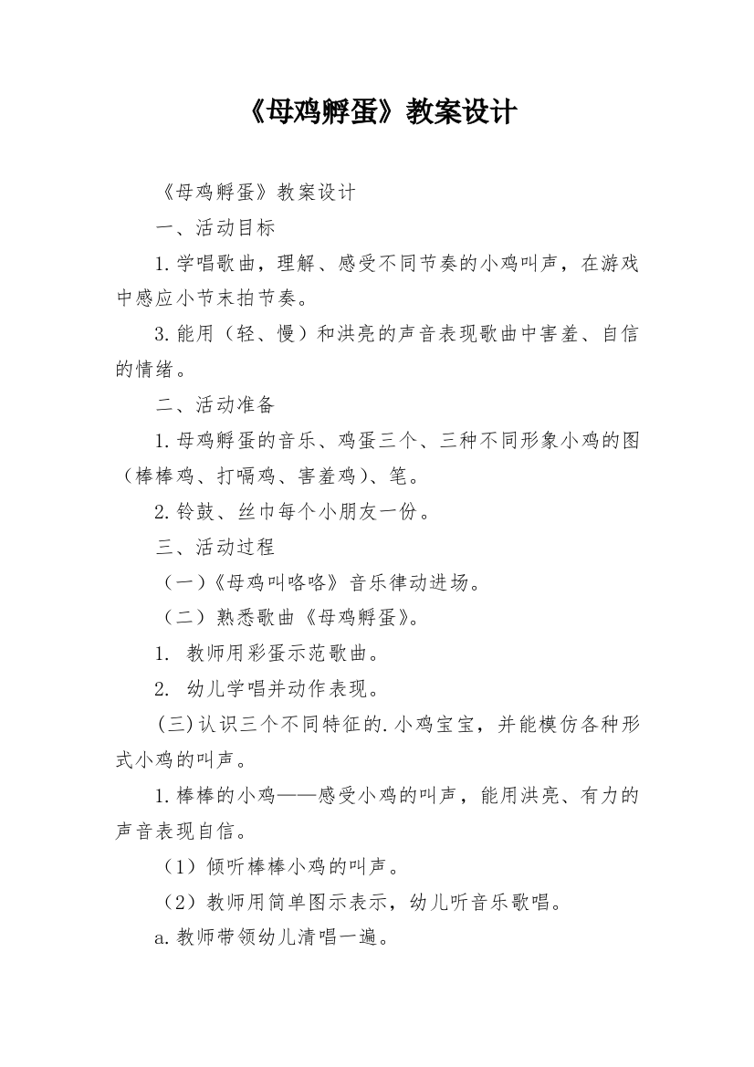 《母鸡孵蛋》教案设计