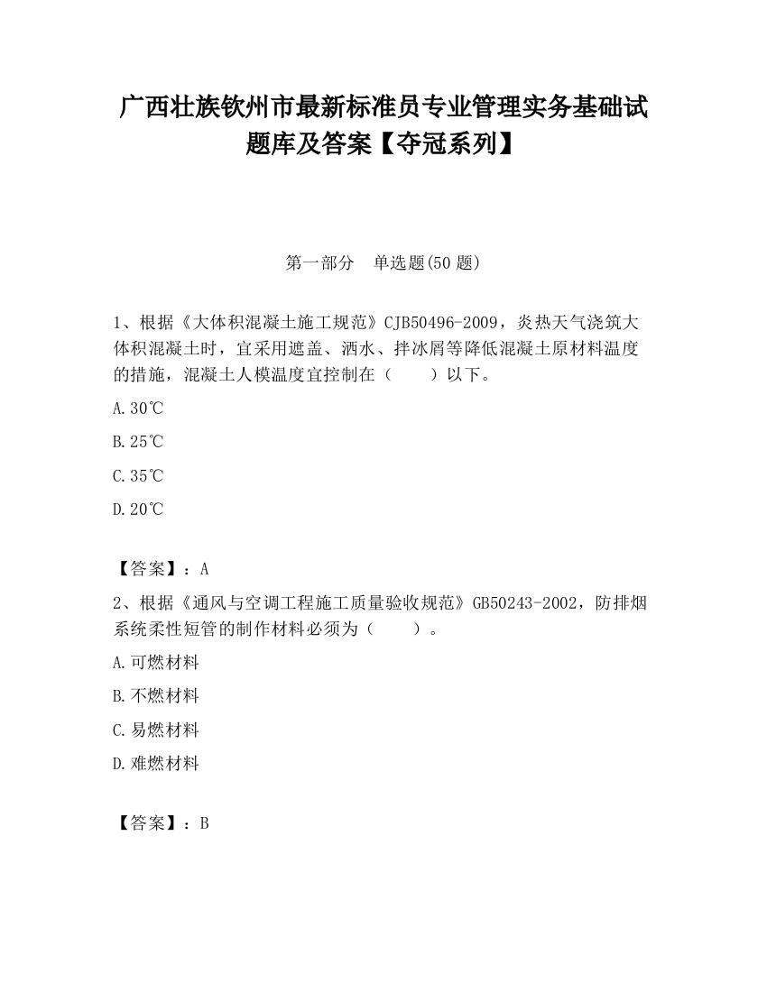 广西壮族钦州市最新标准员专业管理实务基础试题库及答案【夺冠系列】