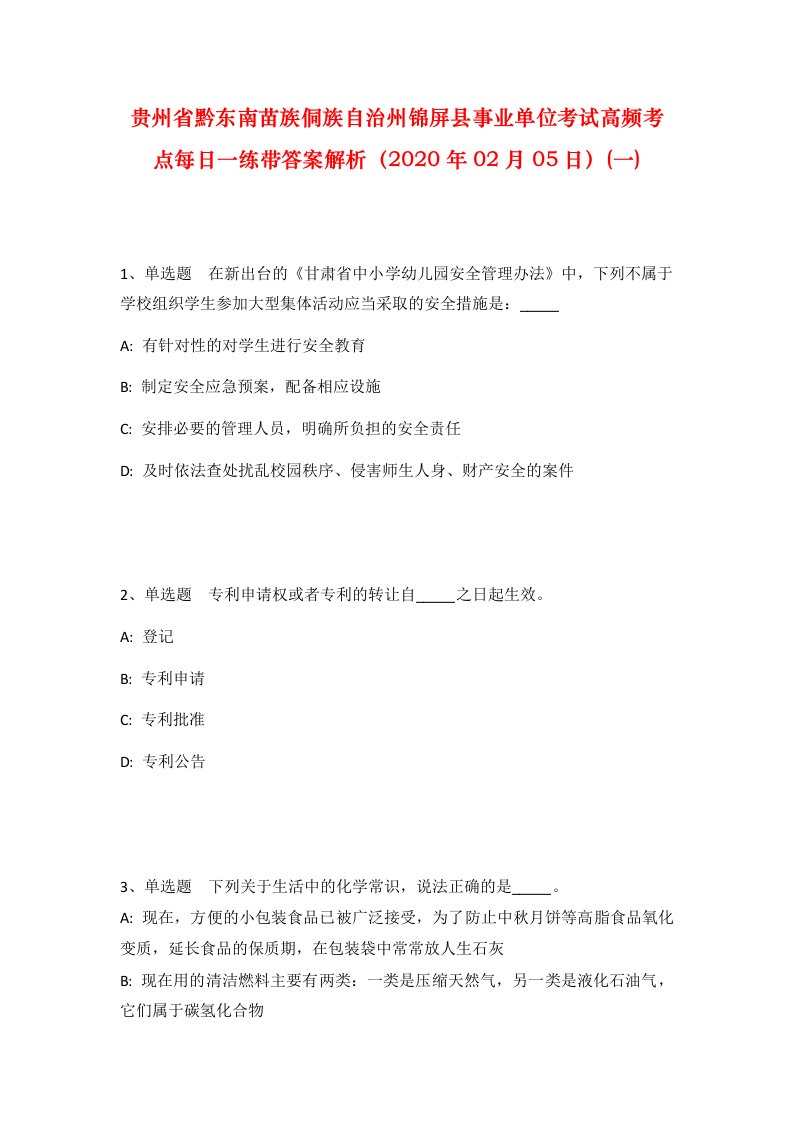 贵州省黔东南苗族侗族自治州锦屏县事业单位考试高频考点每日一练带答案解析2020年02月05日一