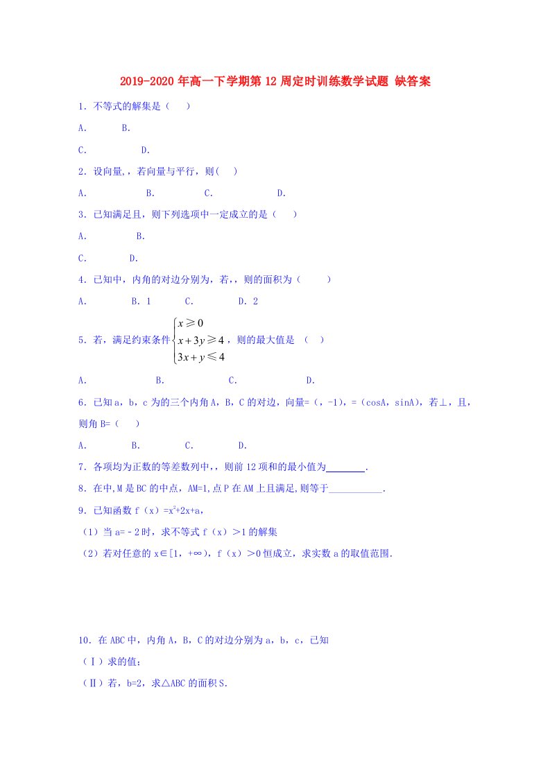 2019-2020年高一下学期第12周定时训练数学试题