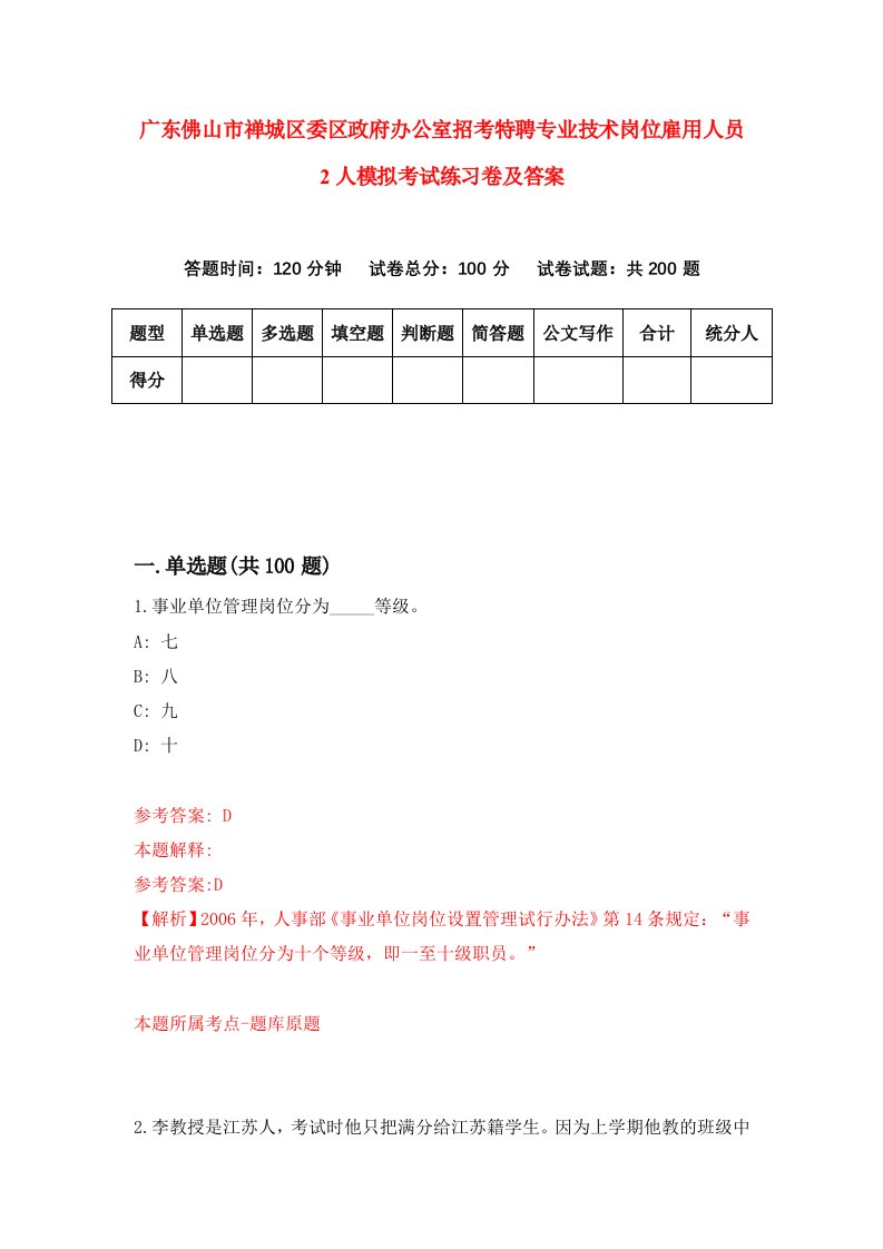 广东佛山市禅城区委区政府办公室招考特聘专业技术岗位雇用人员2人模拟考试练习卷及答案第9套