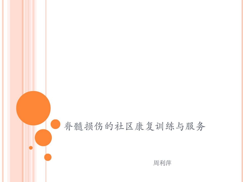 脊髓毁伤的社区康复练习与干事