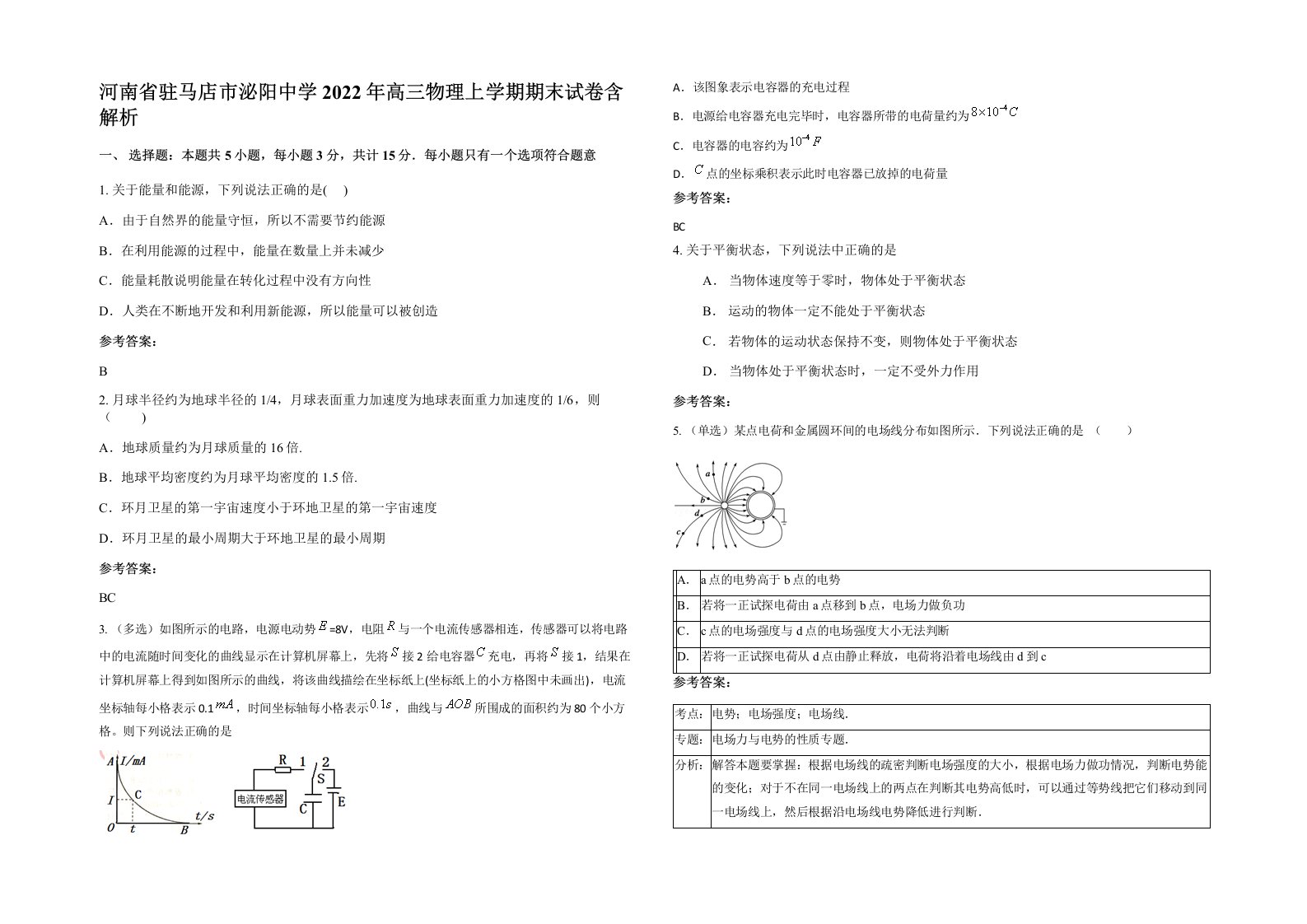 河南省驻马店市泌阳中学2022年高三物理上学期期末试卷含解析