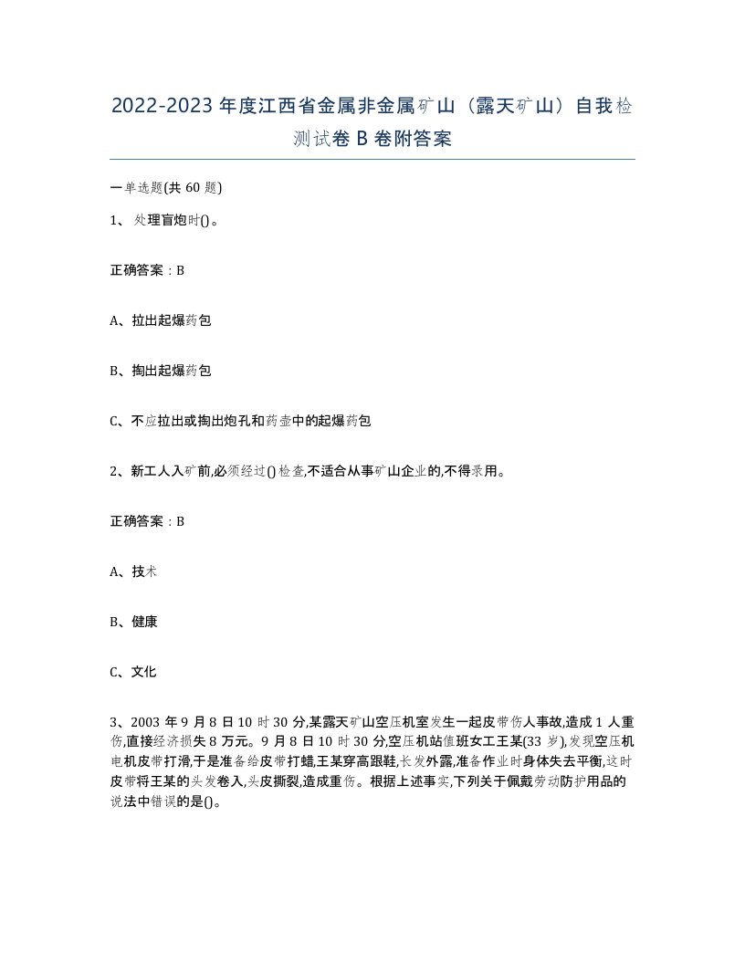 2022-2023年度江西省金属非金属矿山露天矿山自我检测试卷B卷附答案