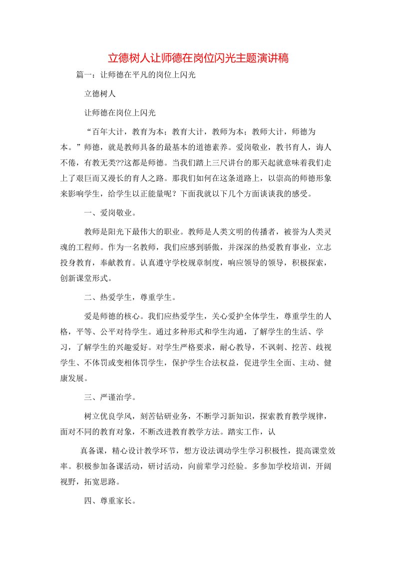 演讲稿-立德树人让师德在岗位闪光主题演讲稿