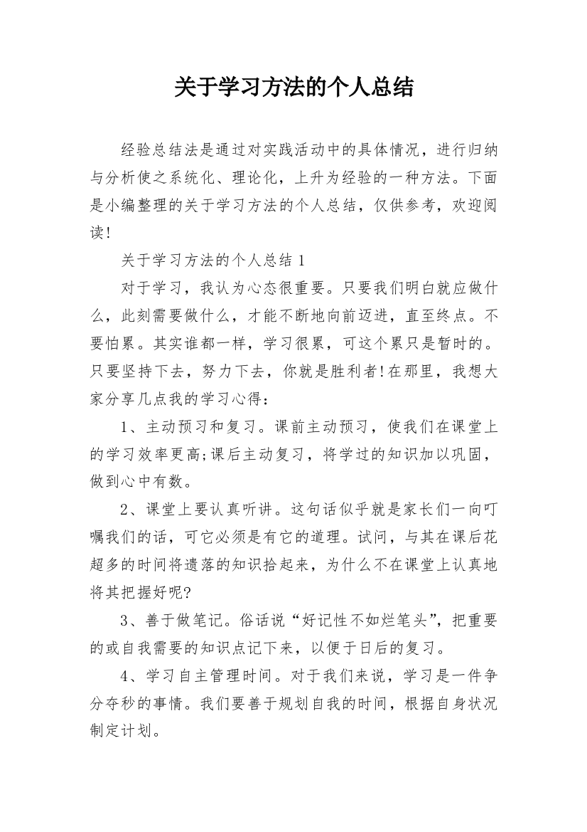 关于学习方法的个人总结