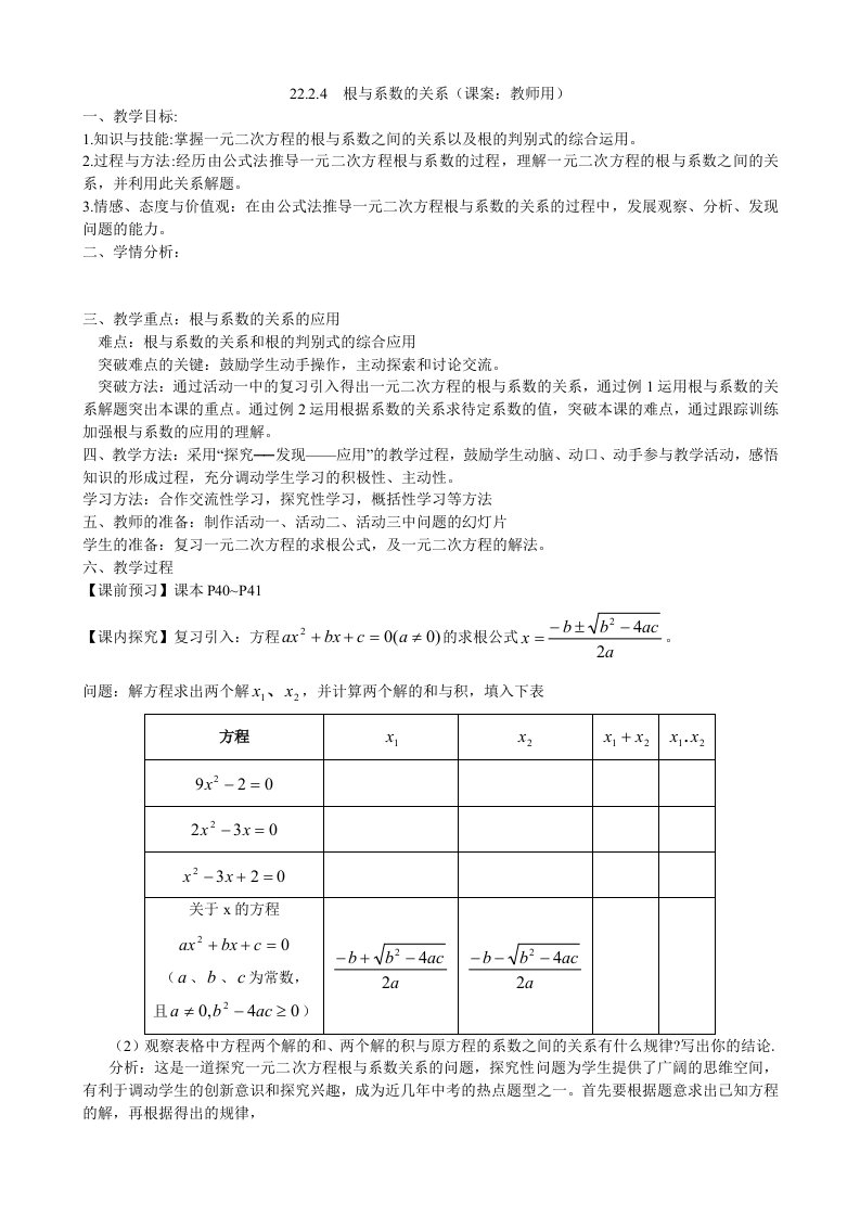 根与系数关系教案