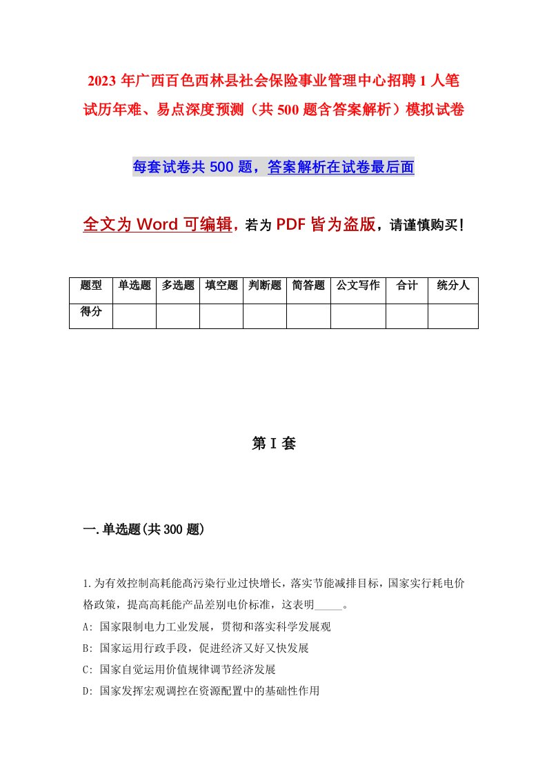 2023年广西百色西林县社会保险事业管理中心招聘1人笔试历年难易点深度预测共500题含答案解析模拟试卷