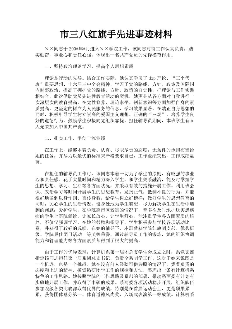 市三八红旗手先进事迹材料