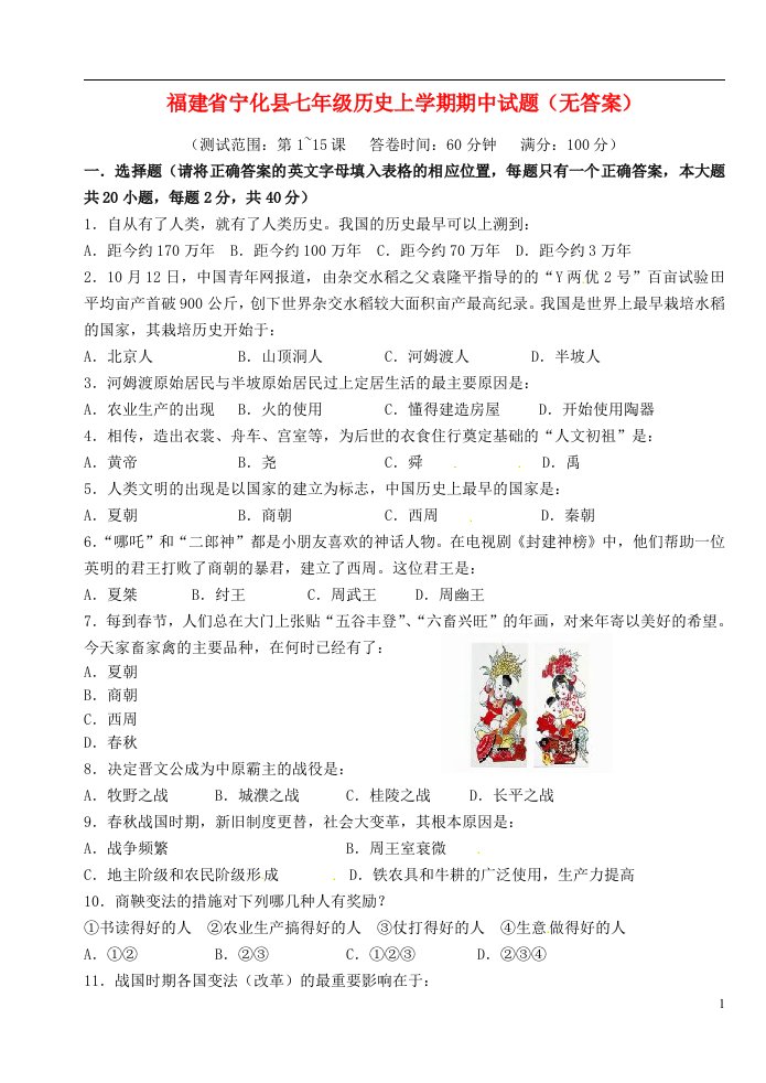 福建省宁化县七级历史上学期期中试题（无答案）