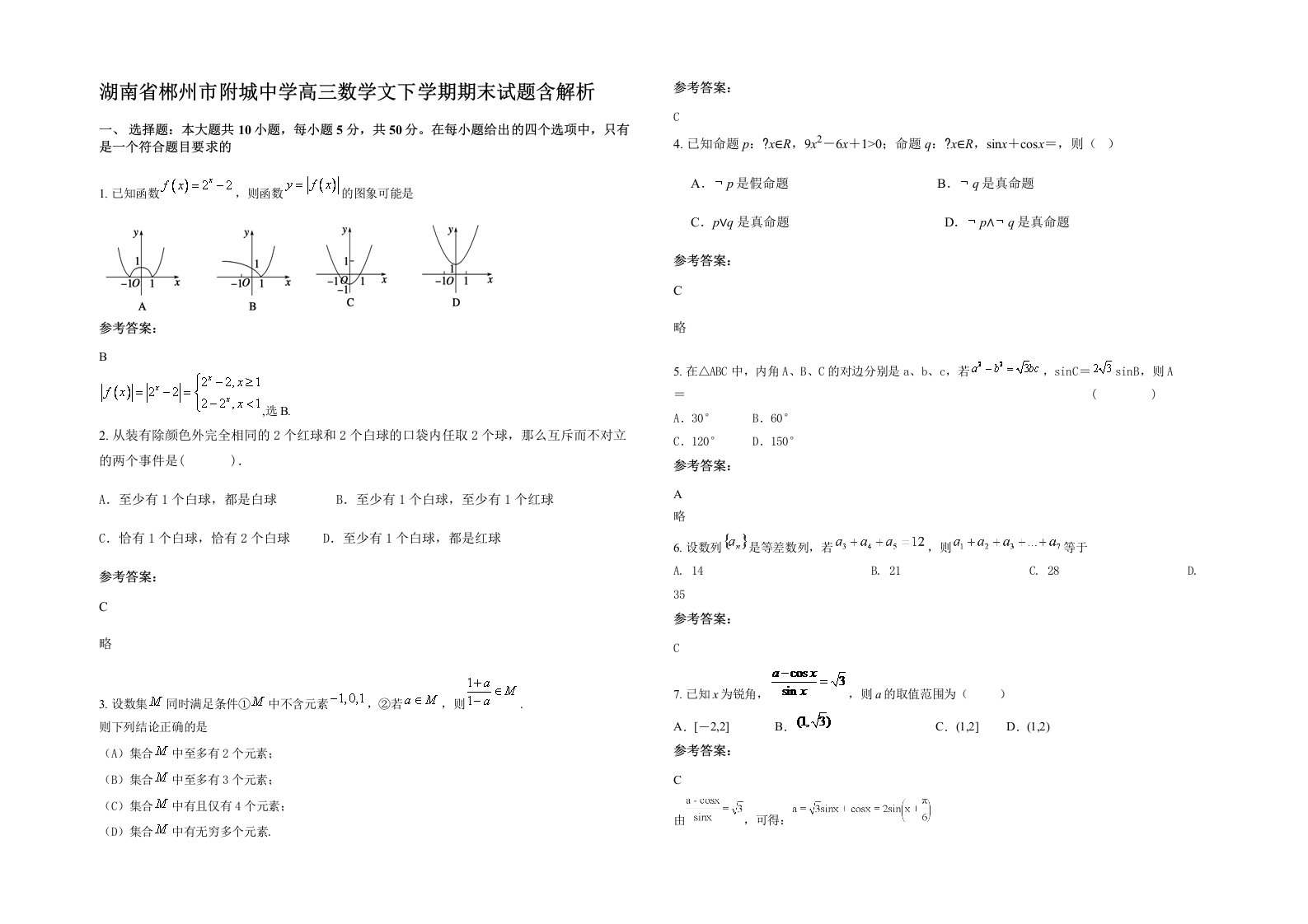 湖南省郴州市附城中学高三数学文下学期期末试题含解析