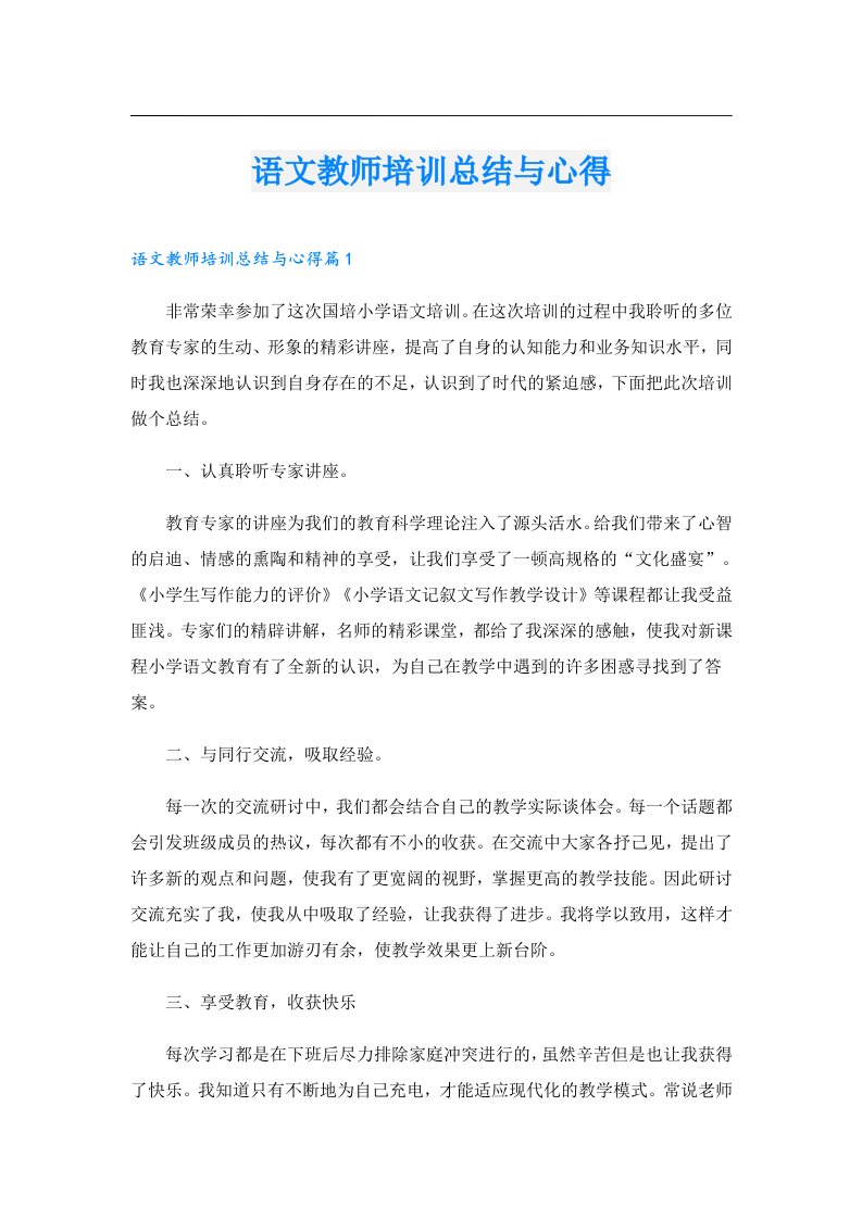 语文教师培训总结与心得