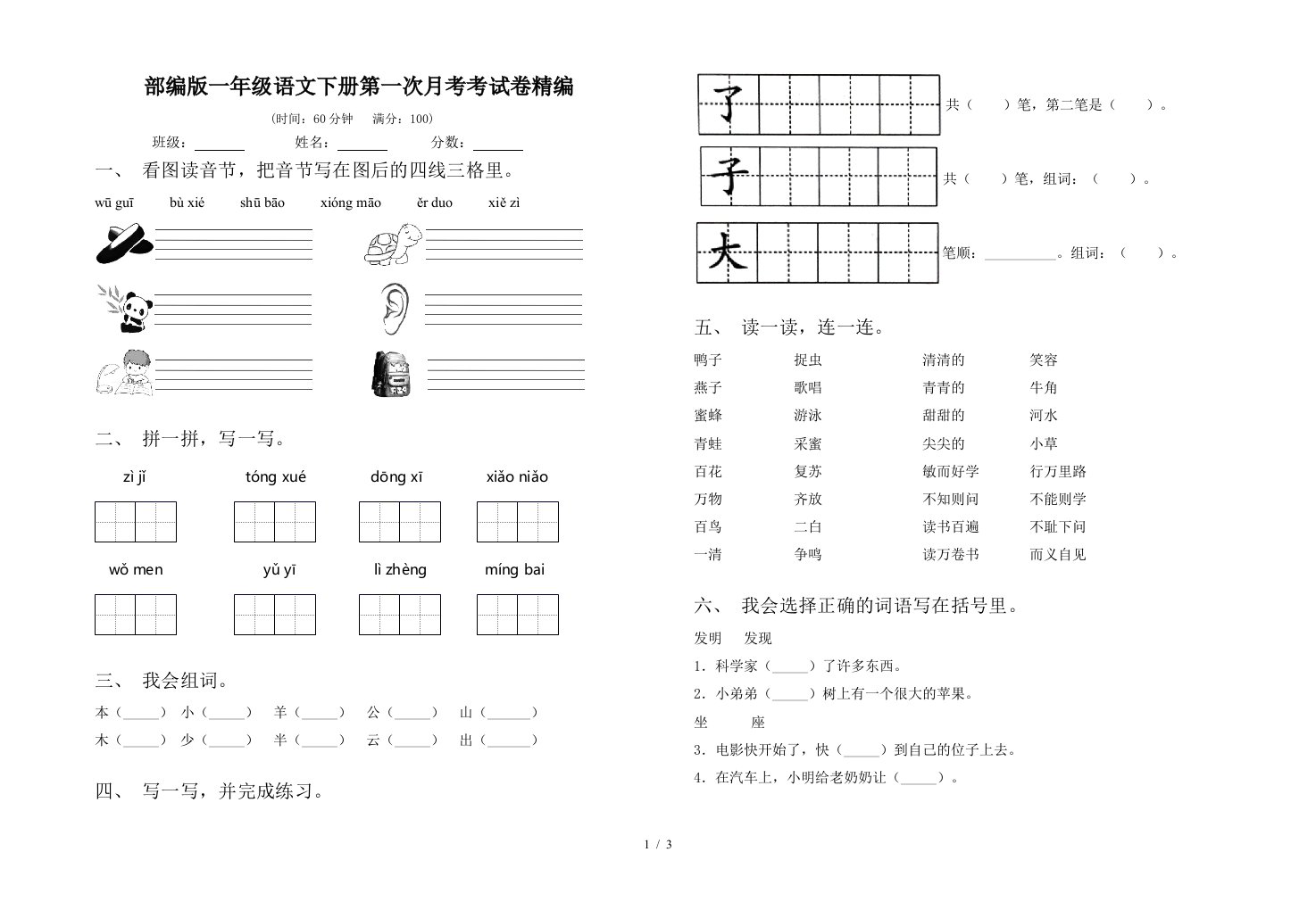 部编版一年级语文下册第一次月考考试卷精编