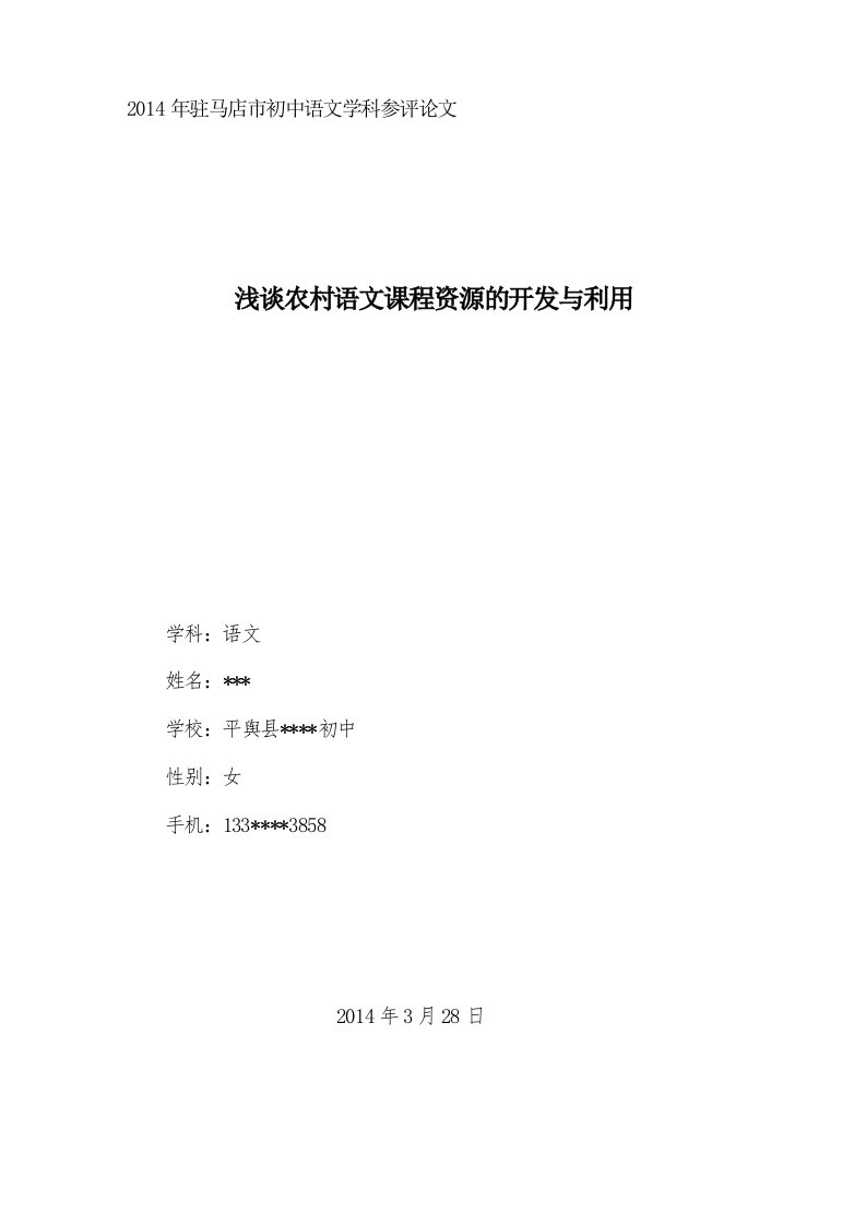 2014年初中语文学科论文