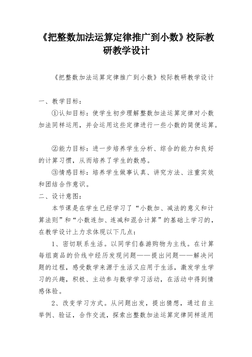 《把整数加法运算定律推广到小数》校际教研教学设计