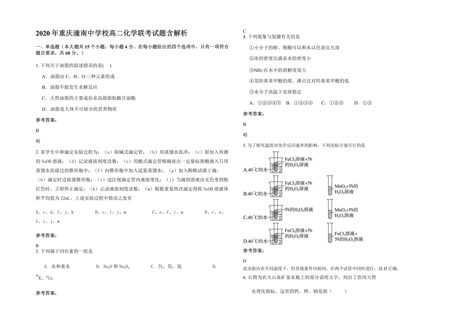 2020年重庆潼南中学校高二化学联考试题含解析