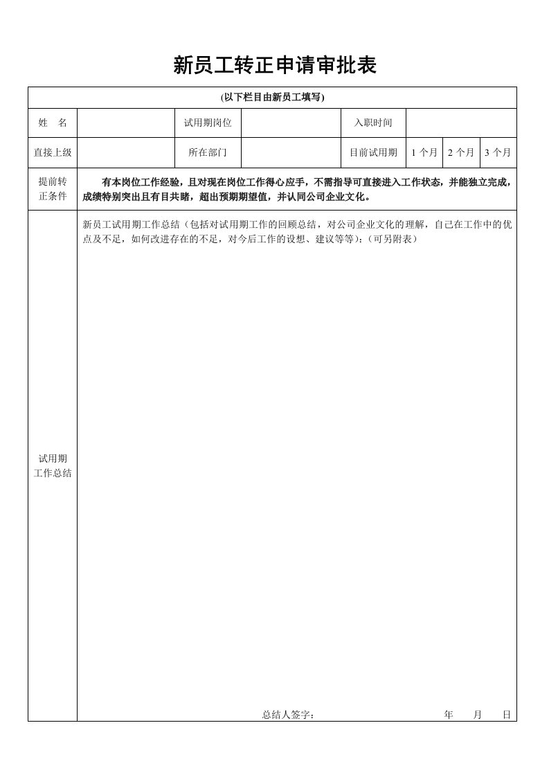 新员工转正申请表模板