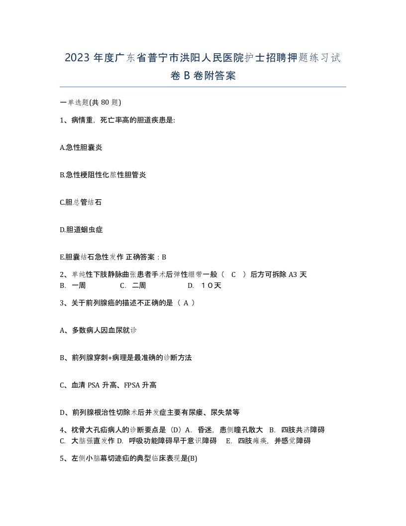 2023年度广东省普宁市洪阳人民医院护士招聘押题练习试卷B卷附答案