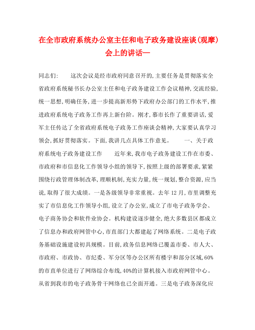 精编之在全市政府系统办公室主任和电子政务建设座谈观摩)会上的讲话—