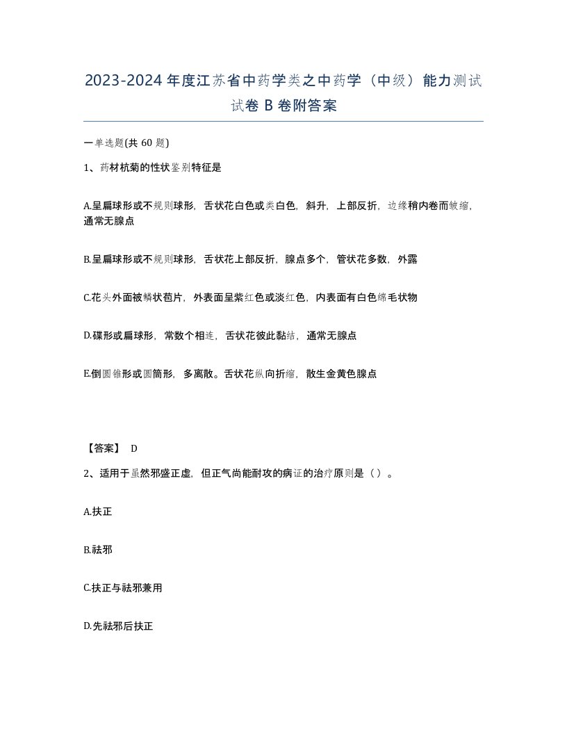 2023-2024年度江苏省中药学类之中药学中级能力测试试卷B卷附答案