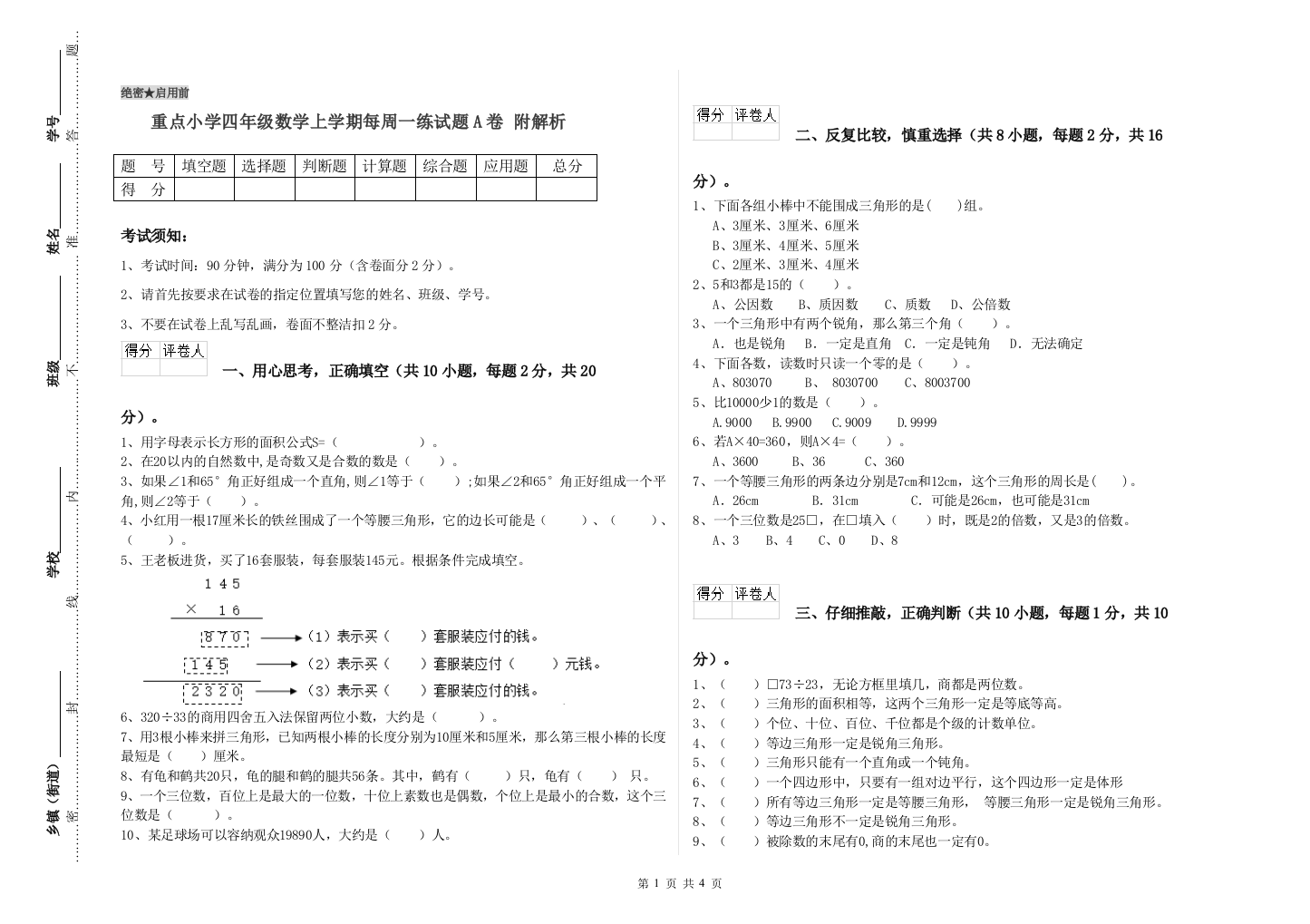 重点小学四年级数学上学期每周一练试题A卷-附解析