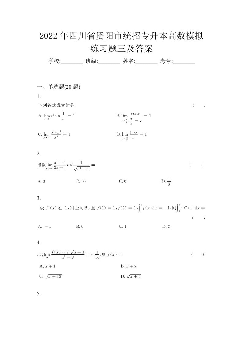 2022年四川省资阳市统招专升本高数模拟练习题三及答案