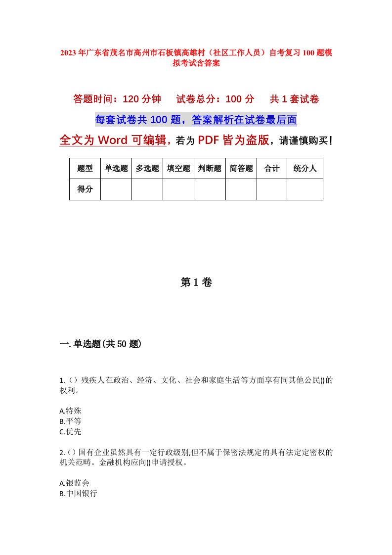 2023年广东省茂名市高州市石板镇高雄村社区工作人员自考复习100题模拟考试含答案