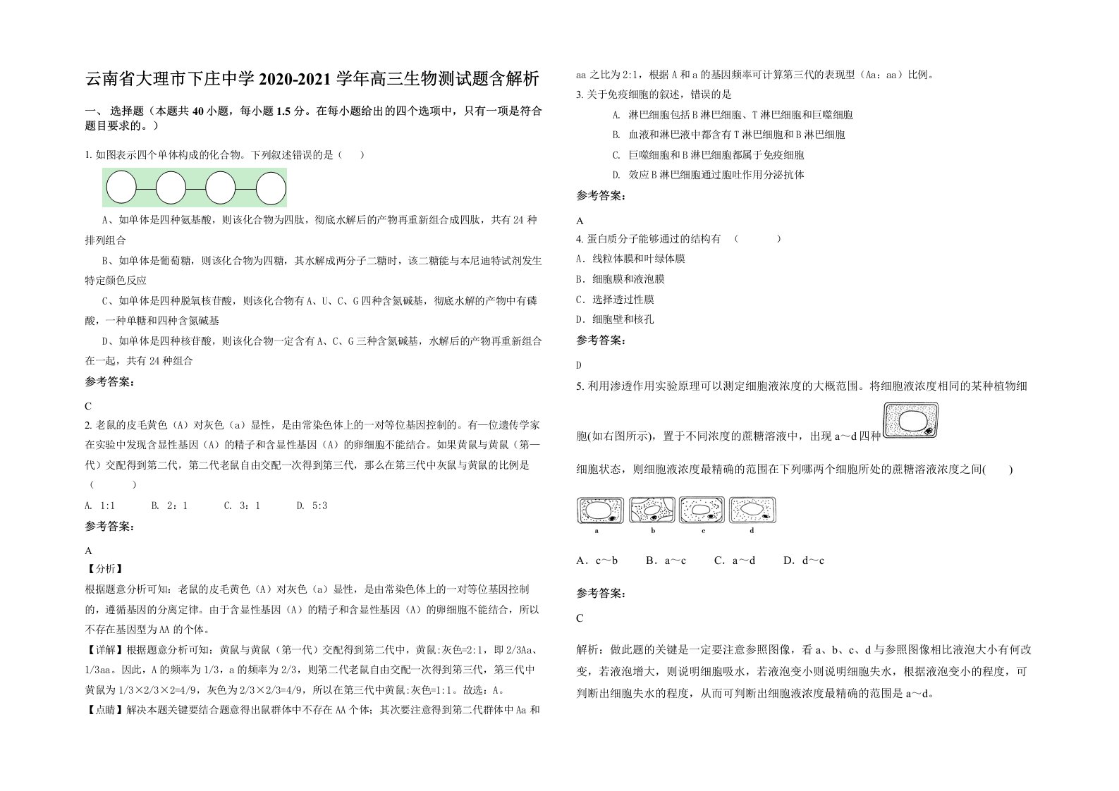 云南省大理市下庄中学2020-2021学年高三生物测试题含解析