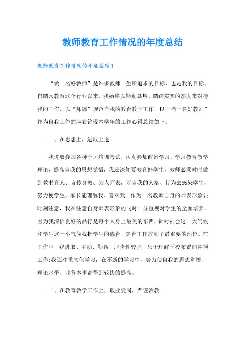 教师教育工作情况的年度总结