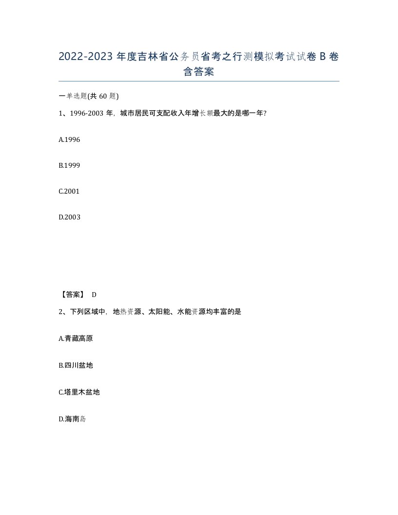 2022-2023年度吉林省公务员省考之行测模拟考试试卷B卷含答案