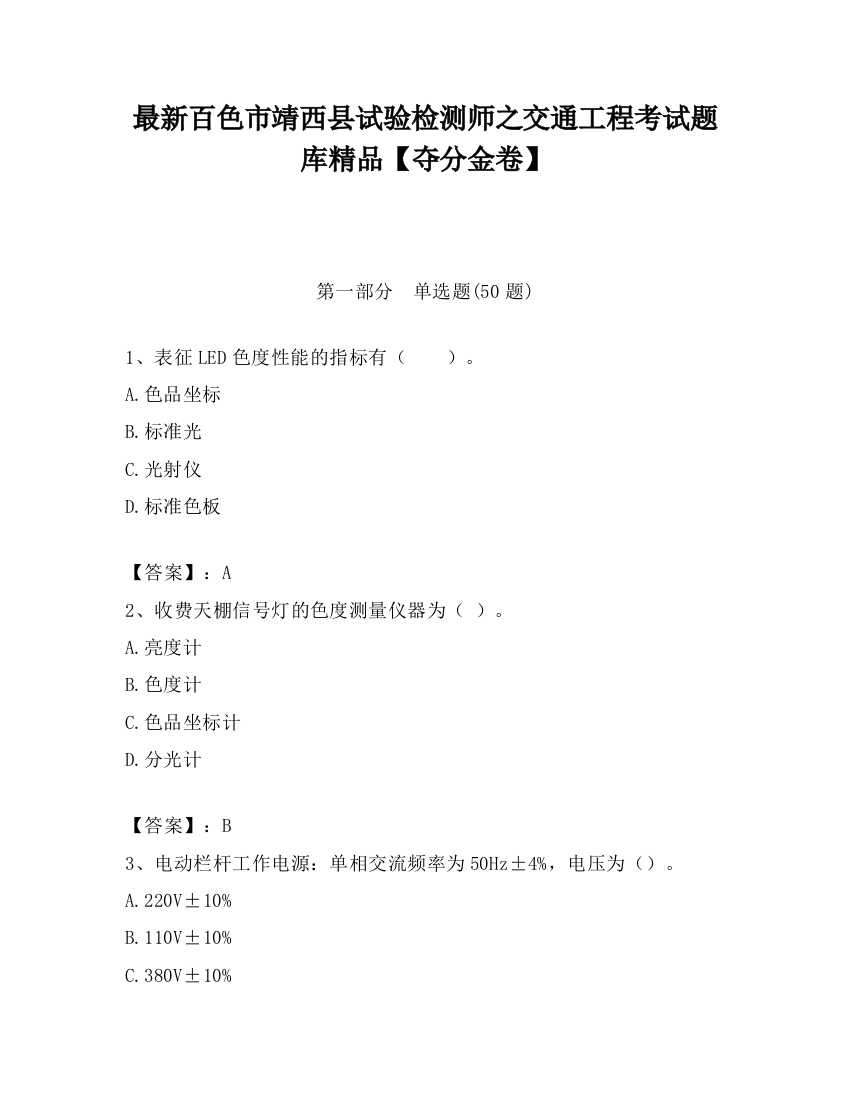 最新百色市靖西县试验检测师之交通工程考试题库精品【夺分金卷】