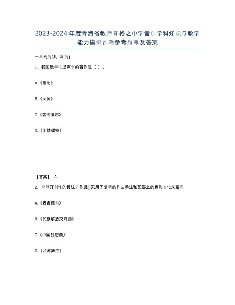 2023-2024年度青海省教师资格之中学音乐学科知识与教学能力模拟预测参考题库及答案