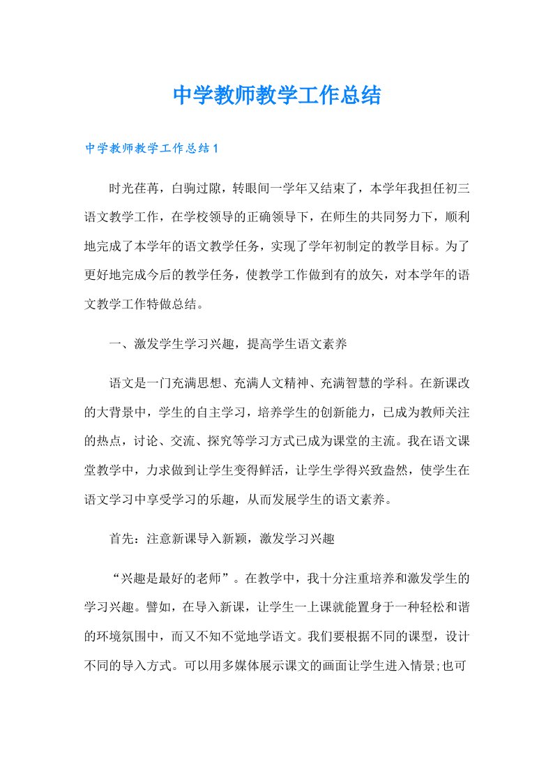 中学教师教学工作总结