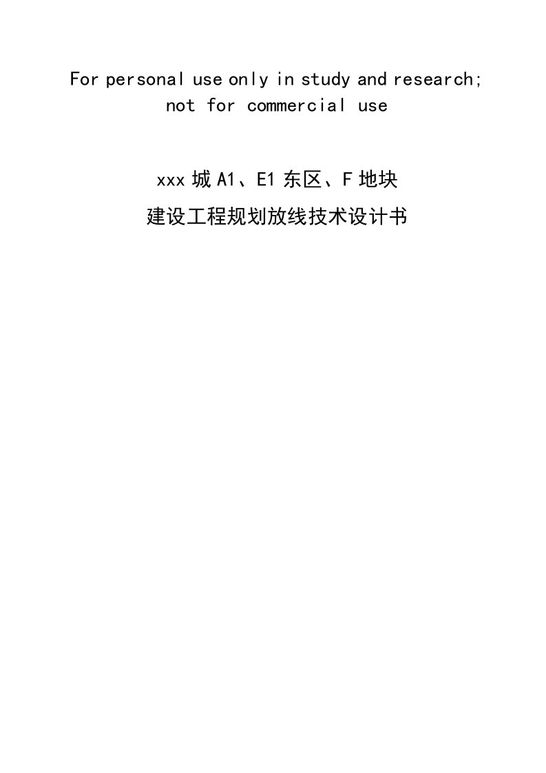 建设工程规划放线技术设计书供参习