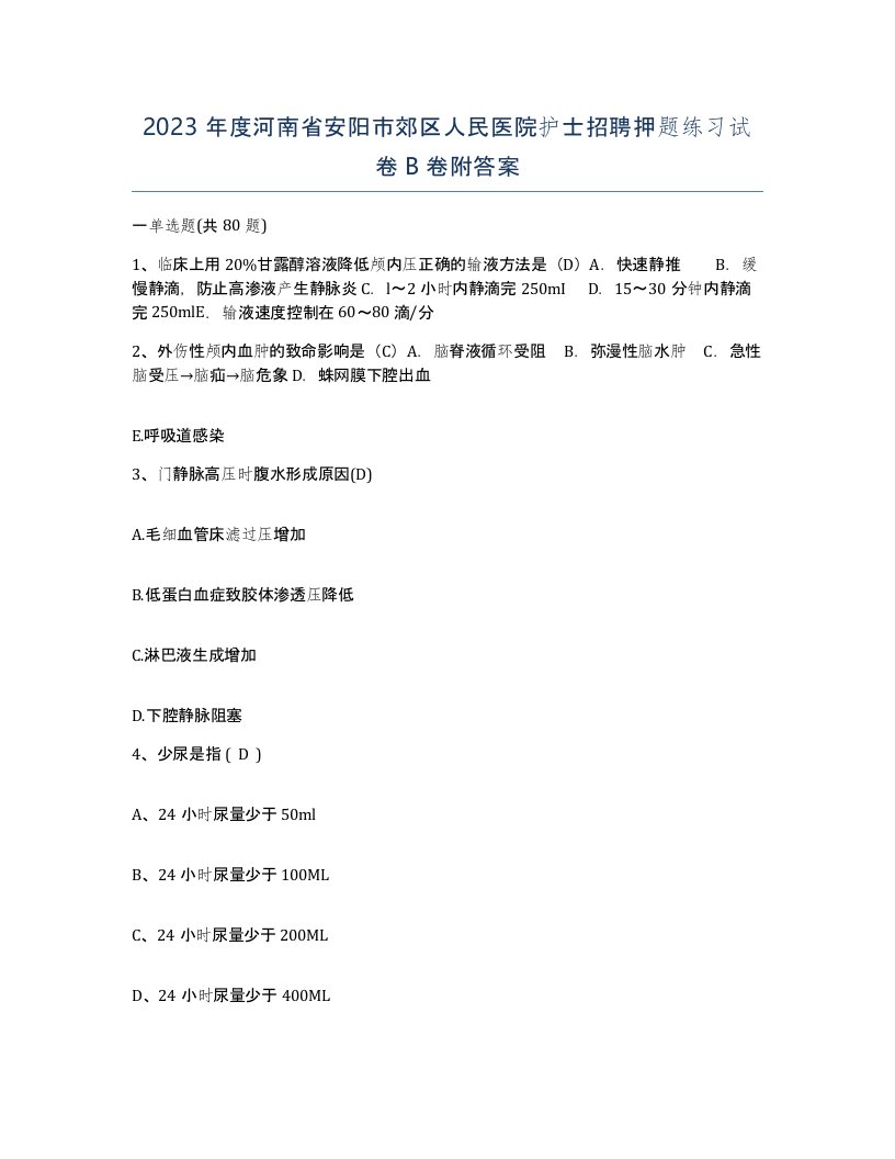 2023年度河南省安阳市郊区人民医院护士招聘押题练习试卷B卷附答案