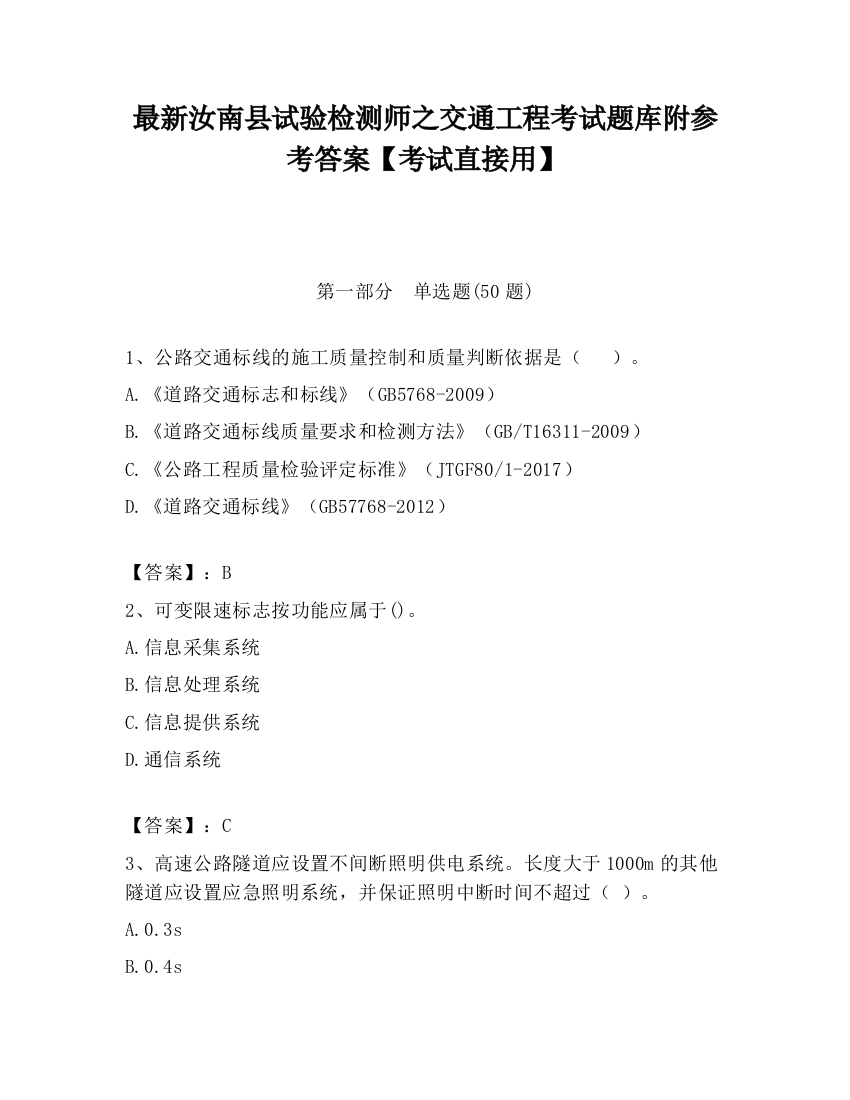 最新汝南县试验检测师之交通工程考试题库附参考答案【考试直接用】