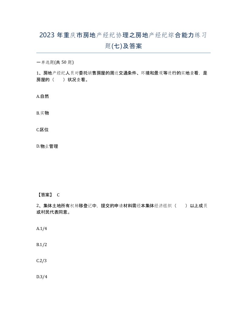 2023年重庆市房地产经纪协理之房地产经纪综合能力练习题七及答案