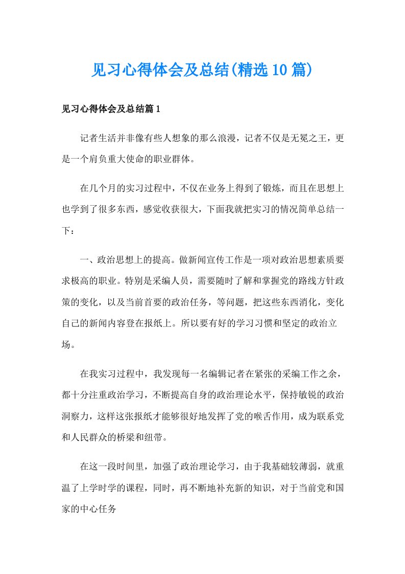 见习心得体会及总结(精选10篇)