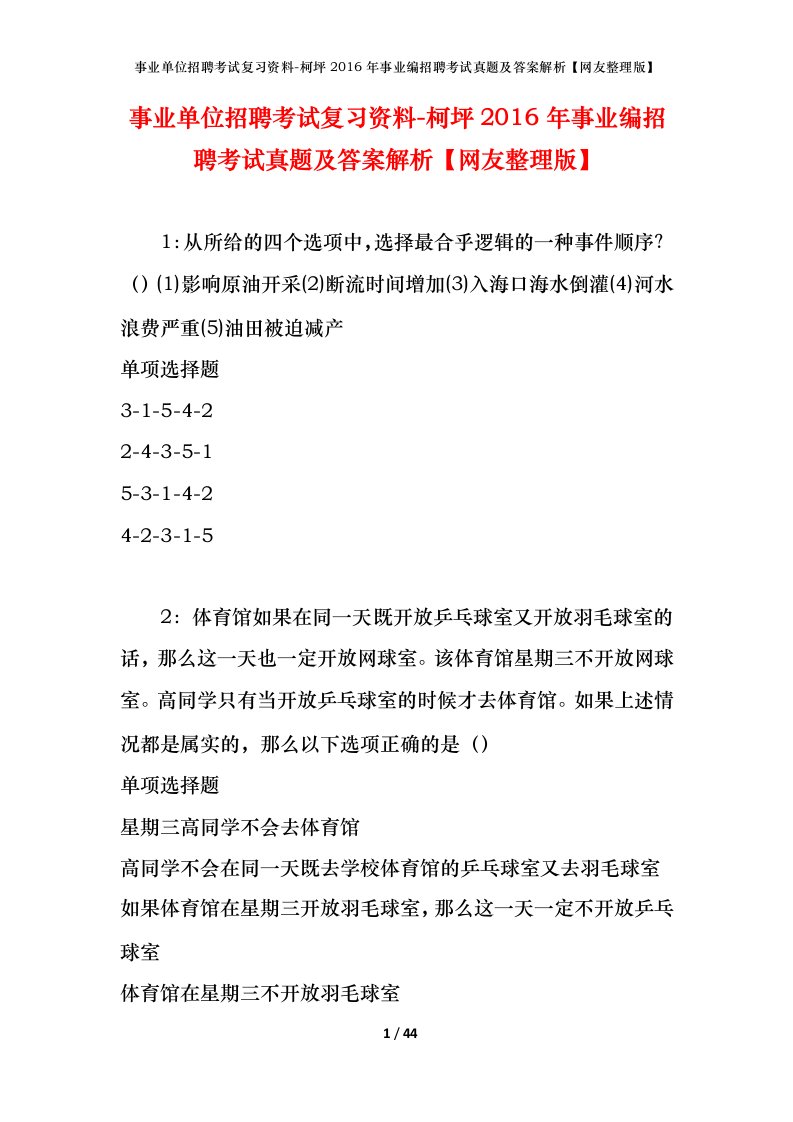 事业单位招聘考试复习资料-柯坪2016年事业编招聘考试真题及答案解析网友整理版_1