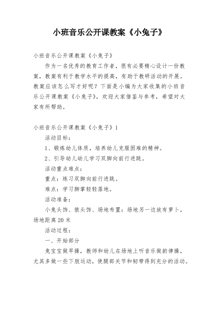 小班音乐公开课教案《小兔子》