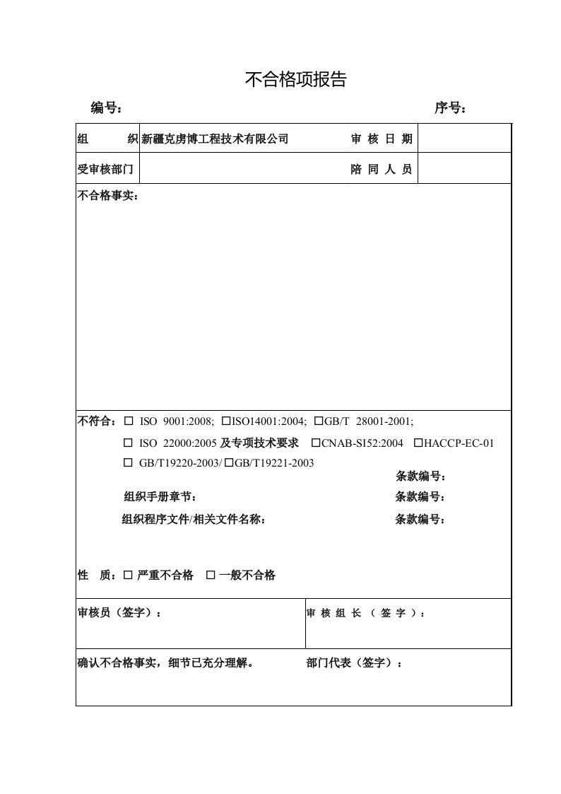 不合格报告及纠正措施表