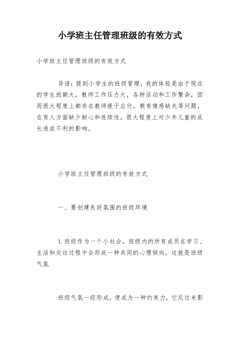 小学班主任管理班级的有效方式