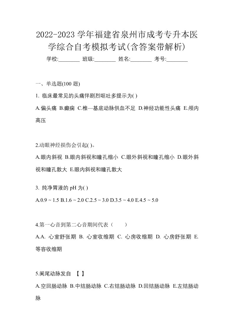 2022-2023学年福建省泉州市成考专升本医学综合自考模拟考试含答案带解析