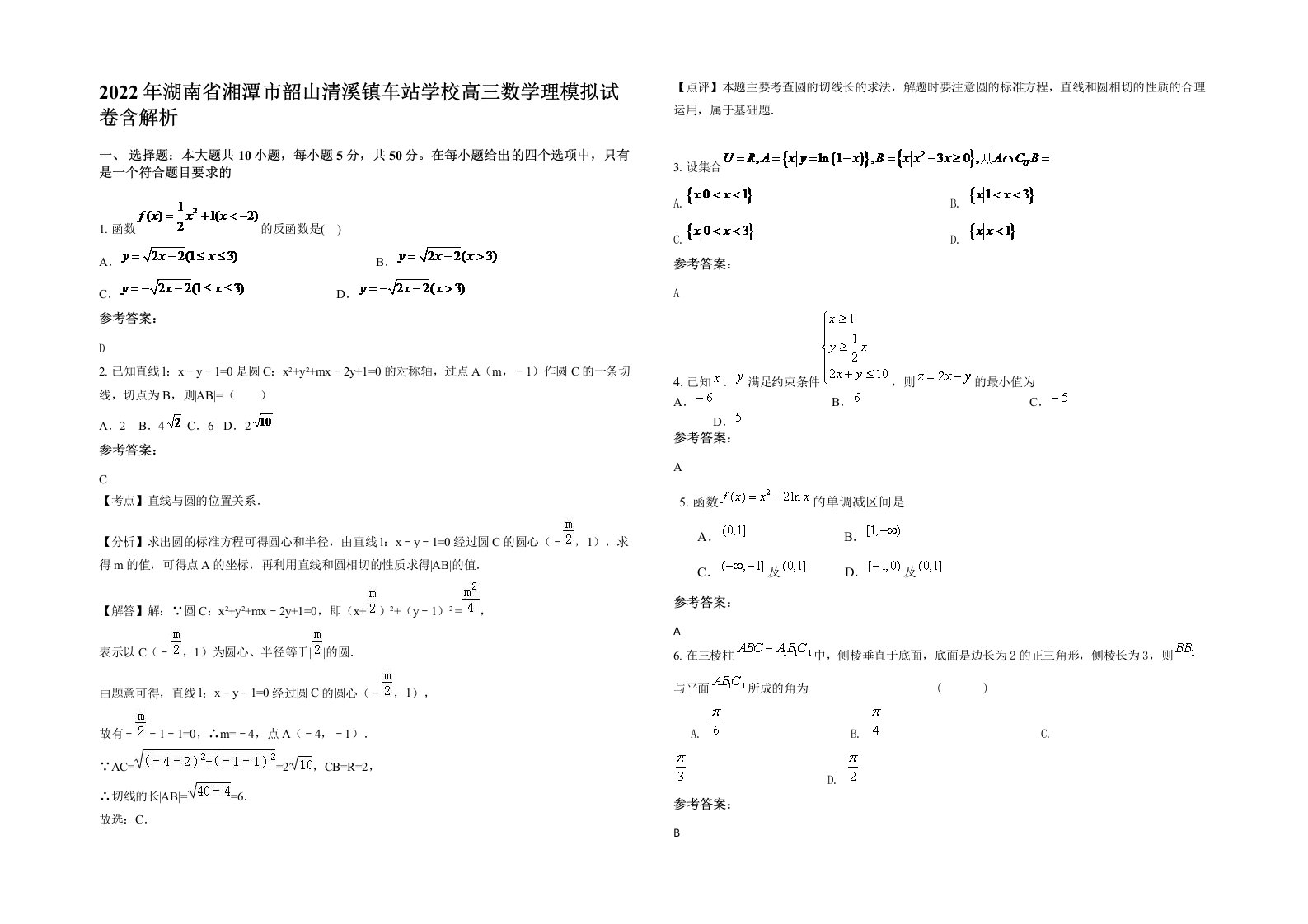 2022年湖南省湘潭市韶山清溪镇车站学校高三数学理模拟试卷含解析