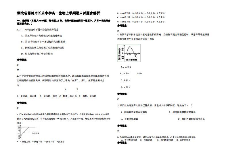 湖北省恩施市长乐中学高一生物上学期期末试题含解析