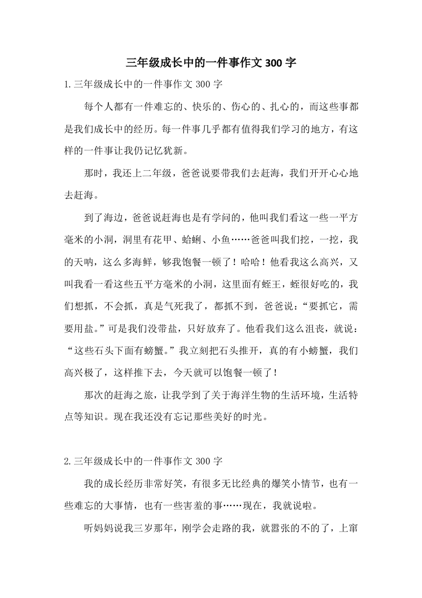 三年级成长中的一件事作文300字